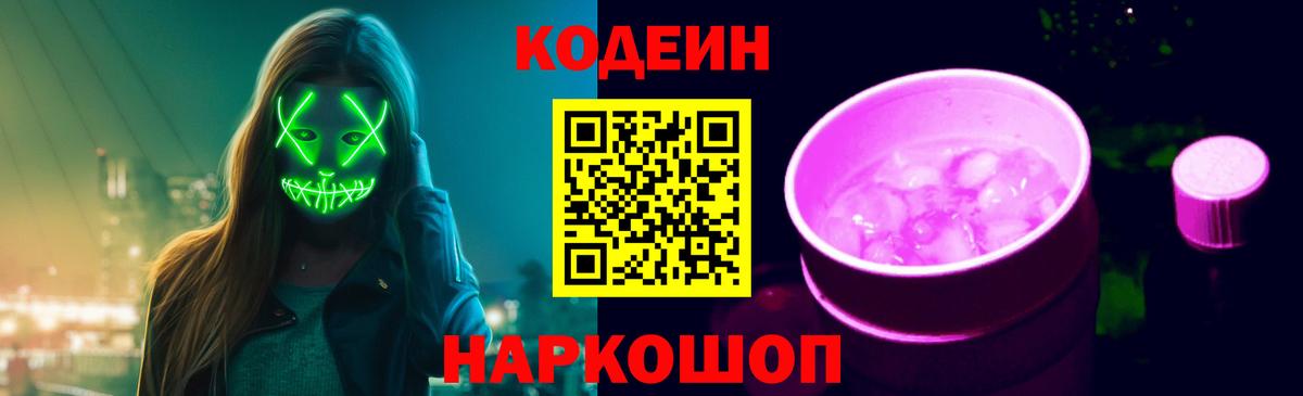 Кодеин напиток Lean (лин)  Вход с VPN  наркотики  Чайковский 
